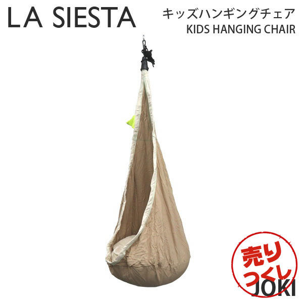 【売りつくし】LA SIESTA ラシエスタ ハンギングチェア キッズ Hanging Nest Joki ヨキ Teddy テディー 1人用 キッズ用 取り付け具付き: