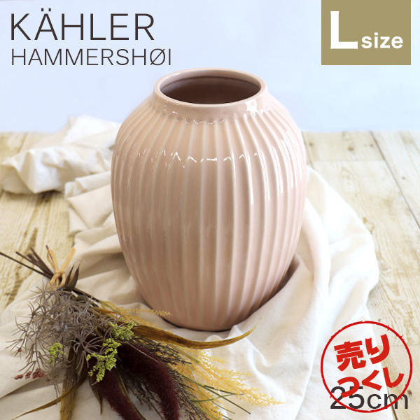【売りつくし】ケーラー Kahler ハンマースホイ Hammershoi ベース 25cm Lサイズ ローズ: