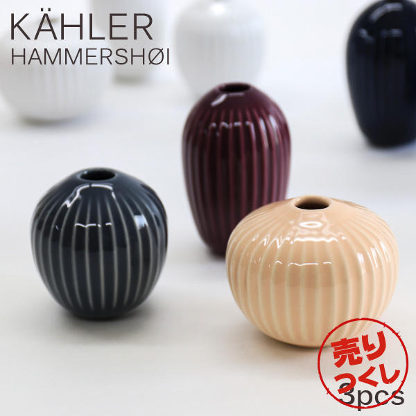 【売りつくし】ケーラー Kahler ハンマースホイ Hammershoi ベース ミニチュア 3pcs 3個セット ローズ: