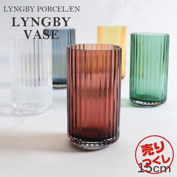 【売りつくし】Lyngby Porcelaen リュンビュー ポーセリン Lyngbyvase glass ベース グラス 15cm バーガンディー: