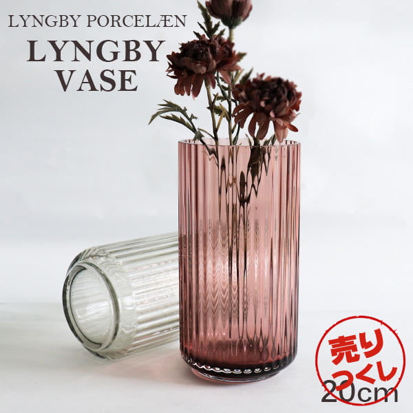 【売りつくし】Lyngby Porcelaen リュンビュー ポーセリン Lyngbyvase glass ベース グラス 20cm バーガンディー:
