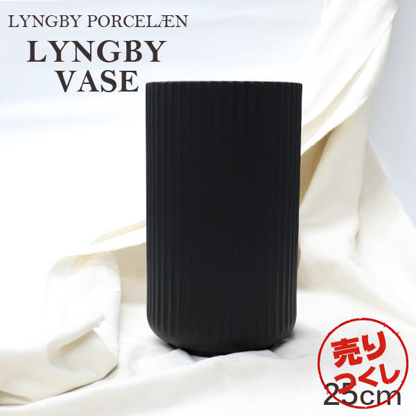 【売りつくし】Lyngby Porcelaen リュンビュー ポーセリン Lyngbyvase ベース 25cm ブラック: