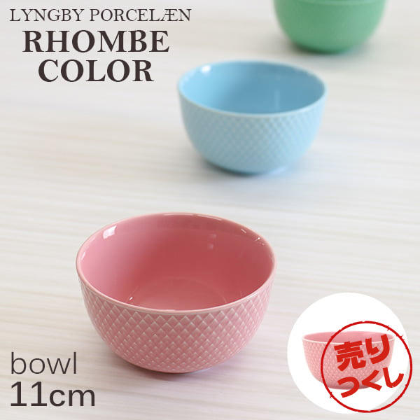 【売りつくし】Lyngby Porcelaen リュンビュー ポーセリン Rhombe Color ロンブ カラー ボウル 11cm ローズ: