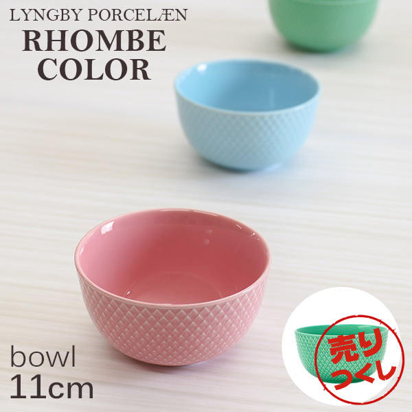 【売りつくし】Lyngby Porcelaen リュンビュー ポーセリン Rhombe Color ロンブ カラー ボウル 11cm グリーン: