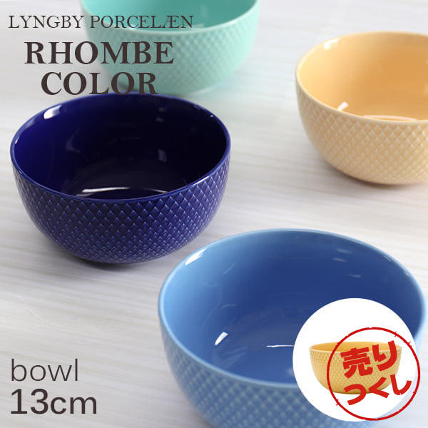 【売りつくし】Lyngby Porcelaen リュンビュー ポーセリン Rhombe Color ロンブ カラー ボウル 13cm サンド: