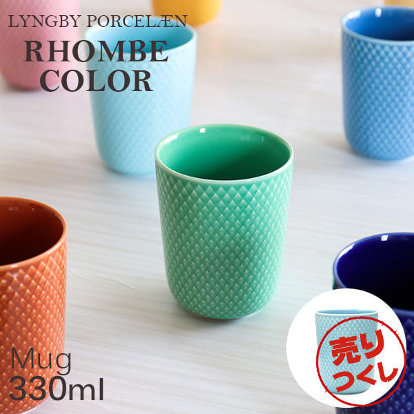 【売りつくし】Lyngby Porcelaen リュンビュー ポーセリン Rhombe Color ロンブ カラー マグ マグカップ 330ml ターコイズ: