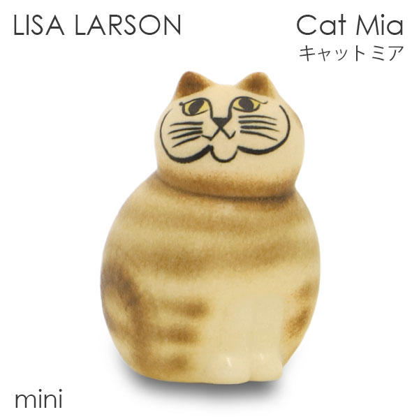LISA LARSON リサ・ラーソン Cat Mia キャット ミア W6.4×H9.5×D5.6cm mini ミニ ブラウン: