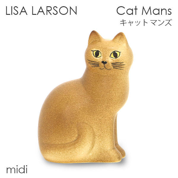 LISA LARSON リサ・ラーソン Cat Mans キャット マンズ W10×H15×D14cm midi ミディアム ブラウン: