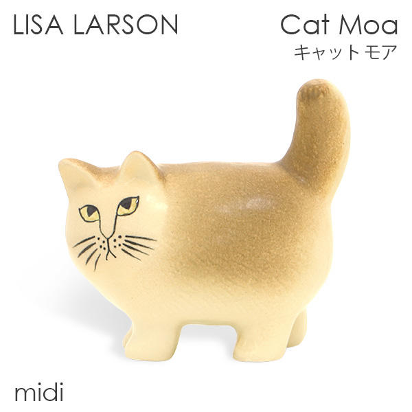 LISA LARSON リサ・ラーソン Cat Moa キャット モア W17.5×H17×D8.5cm midi ミディアム ブラウン: