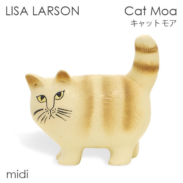 LISA LARSON リサ・ラーソン Cat Moa キャット モア W17.5×H17×D8.5cm midi ミディアム ブラウンストライプ: