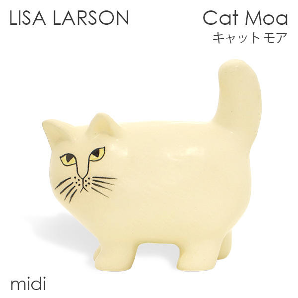 LISA LARSON リサ・ラーソン Cat Moa キャット モア W17.5×H17×D8.5cm midi ミディアム ホワイト: