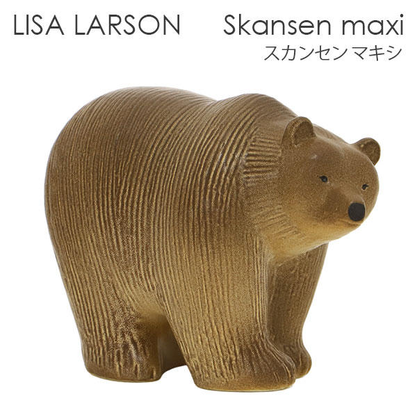 LISA LARSON リサ･ラーソン Skansen Maxi スカンセン マキシ Brown bear ブラウンベア: