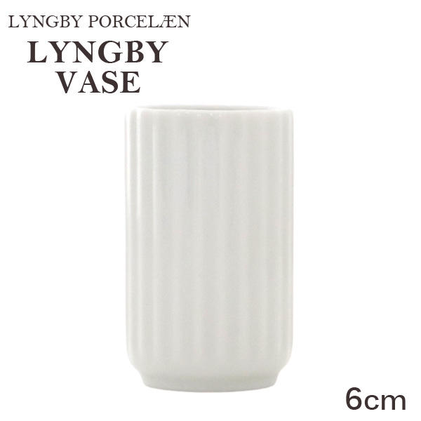 Lyngby Porcelaen リュンビュー ポーセリン Lyngbyvase ベース 6cm ホワイト: