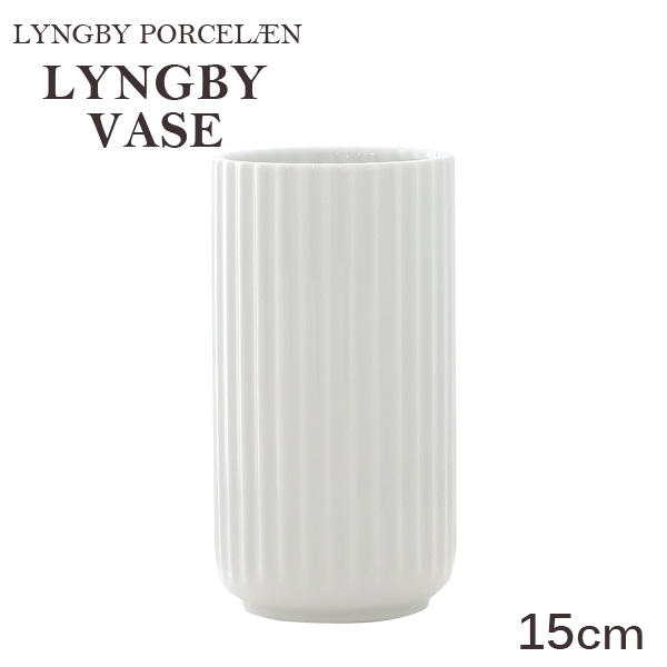 Lyngby Porcelaen リュンビュー ポーセリン Lyngbyvase ベース 15cm ホワイト: