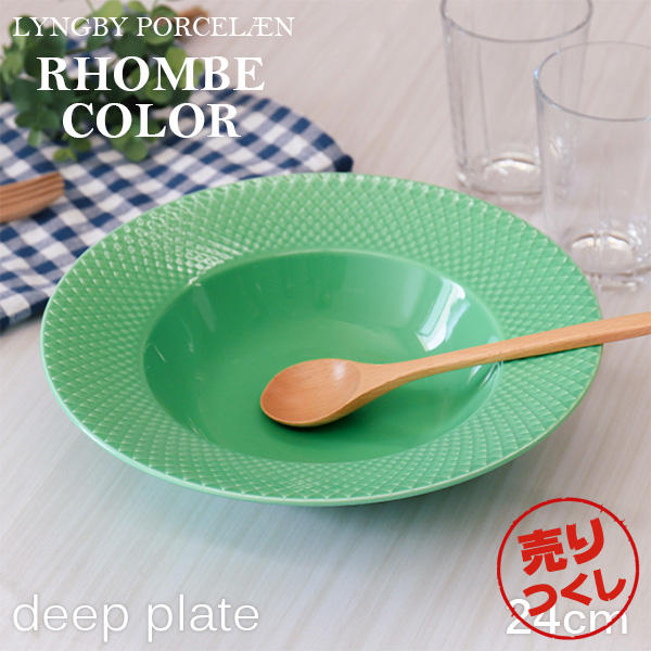 【売りつくし】Lyngby Porcelaen リュンビュー ポーセリン Rhombe Color ロンブ カラー ディーププレート スーププレート 24cm グリーン: