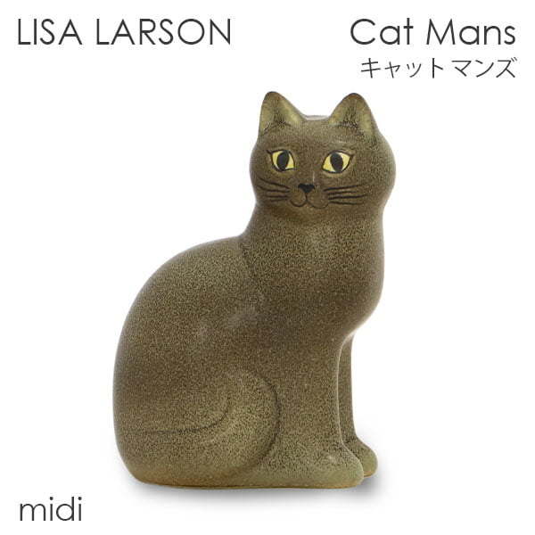 LISA LARSON リサ・ラーソン Cat Mans キャット マンズ W10×H15×D14cm midi ミディアム グレー: