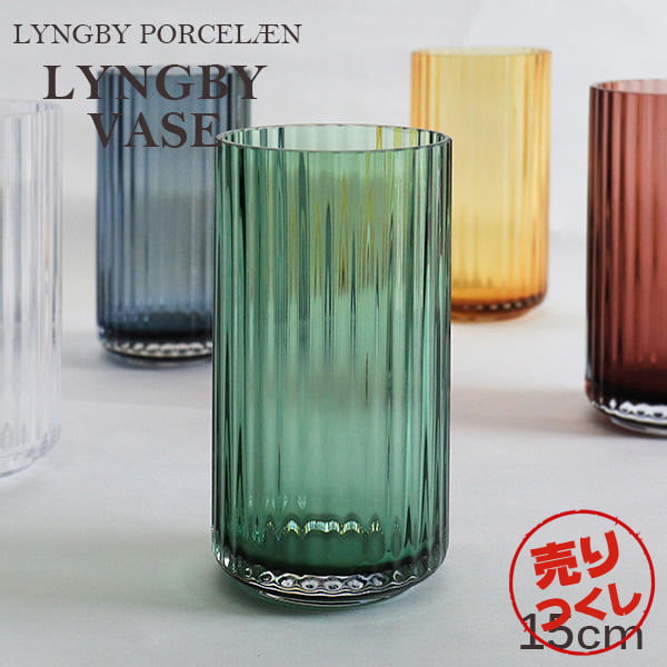 【売りつくし】Lyngby Porcelaen リュンビュー ポーセリン Lyngbyvase glass ベース グラス 15cm グリーン:
