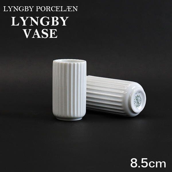 Lyngby Porcelaen リュンビュー ポーセリン Lyngbyvase ベース 8.5cm ホワイト: