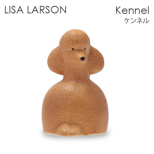 LISA LARSON リサ・ラーソン Dogs Kennel ケンネル Poodle プードル ブラウン: