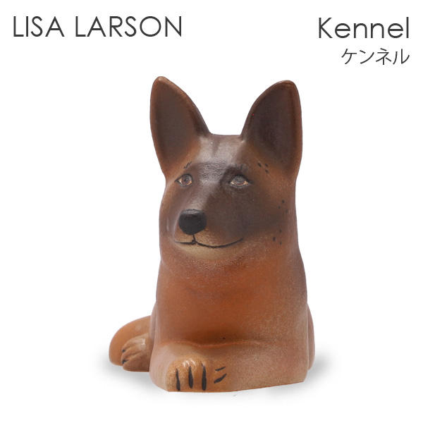 LISA LARSON リサ・ラーソン Dogs Kennel ケンネル German Shepherd シェパード: