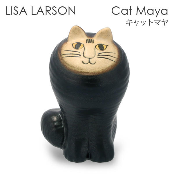 LISA LARSON リサ・ラーソン Cat Maja キャット マヤ ブラック: