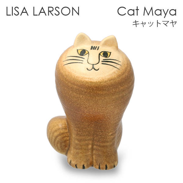 LISA LARSON リサ・ラーソン Cat Maja キャット マヤ ブラウン: