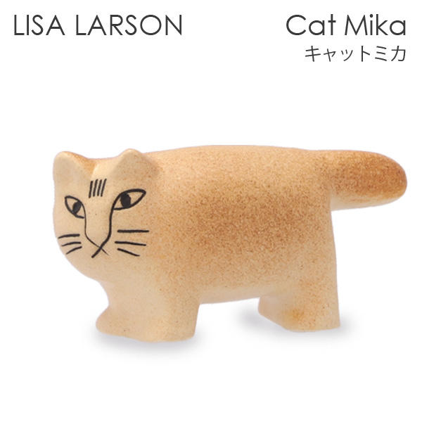 LISA LARSON リサ・ラーソン Cat Mika キャット ミカ ブラウン: