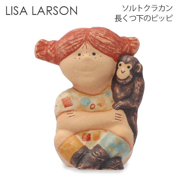 LISA LARSON リサ・ラーソン Saltkrakan ソルトクラカン Pippi Longstocking 長くつ下のピッピ: