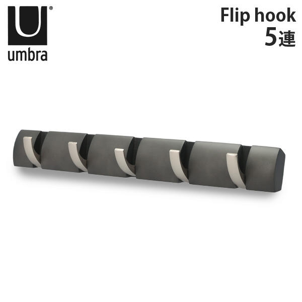 アンブラ Umbra コートハンガー フリップフック 5連 318850 Flip 5 Hook ドリフトウッド: