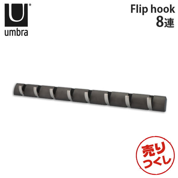 【売りつくし】アンブラ Umbra コートハンガー フリップフック 8連 318858 Flip 8 Hook ドリフトウッド:
