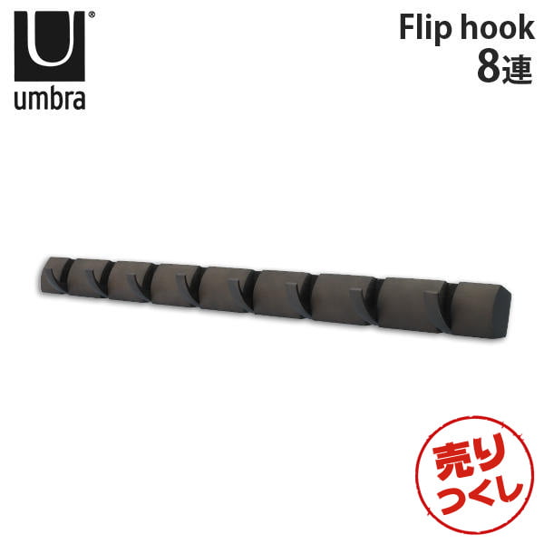 【売りつくし】アンブラ Umbra コートハンガー フリップフック 8連 318858 Flip 8 Hook グレー/ピューター: