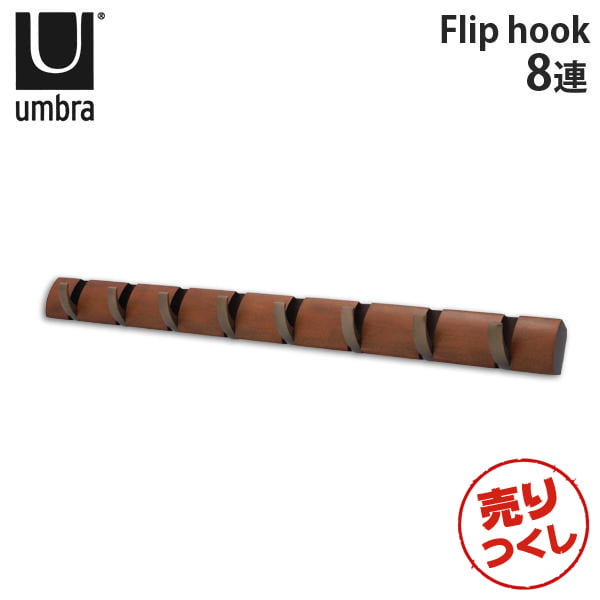 【売りつくし】アンブラ Umbra コートハンガー フリップフック 8連 318858 Flip 8 Hook ウォーム/ゴールド: