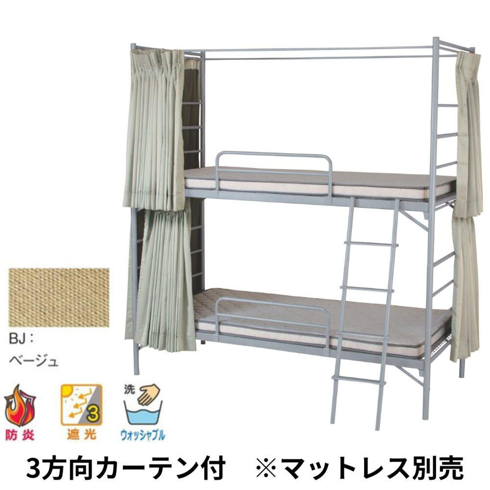 弘益 2段スチールベッド EBD-B2-OC(BJ) 3方向カーテン付(ベージュ):