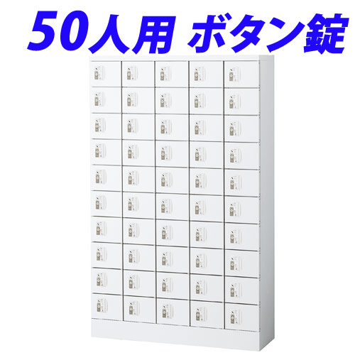 生興 小物入ロッカー　5列10段（50人用）ボタン錠タイプ KLKW-50-B: