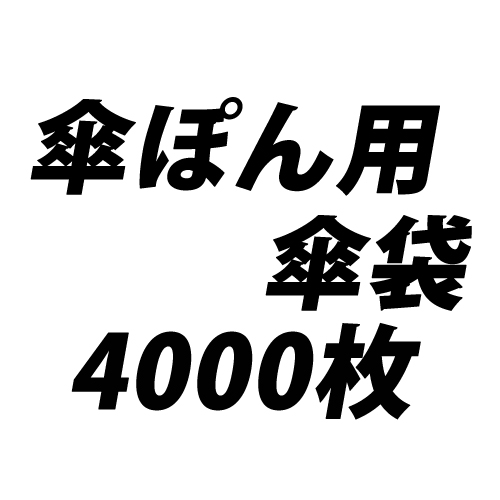 テラモト 傘ぽん用替袋200枚×20束（4000枚）: