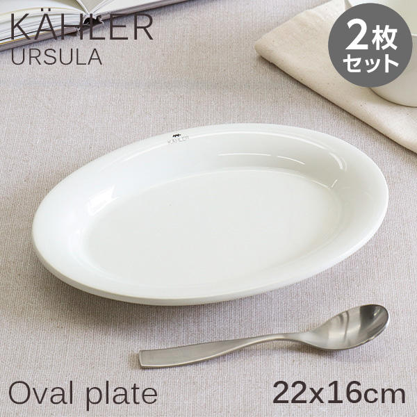 Kahler ケーラー Ursula ウワスラ オーバルプレート 22×16cm ホワイト 2枚セット: