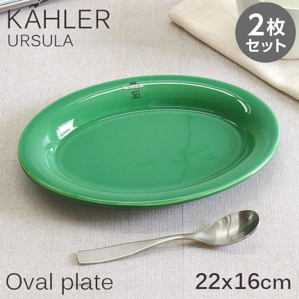 Kahler ケーラー Ursula ウワスラ オーバルプレート 22×16cm ダークグリーン 2枚セット: