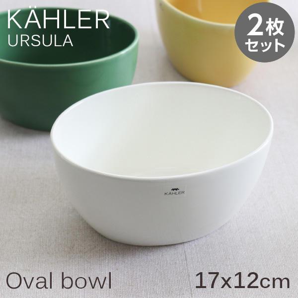 Kahler ケーラー Ursula ウワスラ オーバルボウル 17×12cm ホワイト 2枚セット: