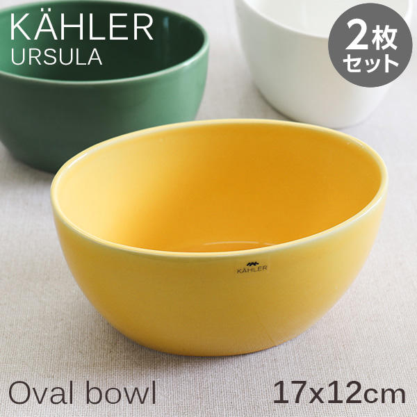 Kahler ケーラー Ursula ウワスラ オーバルボウル 17×12cm イエロー 2枚セット: