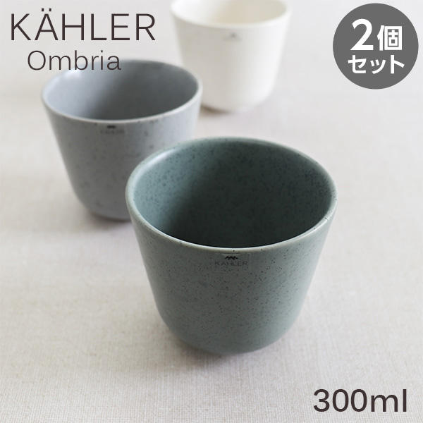 Kahler ケーラー Ombria オンブリア カップ 300ml グリーン 2個セット: