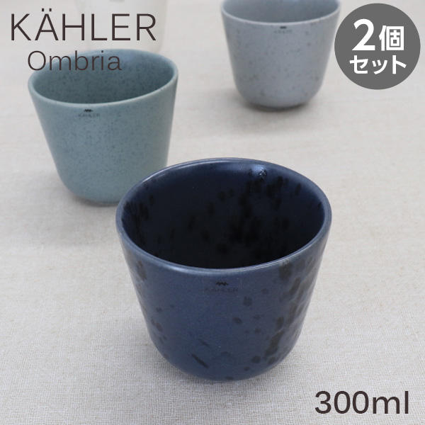Kahler ケーラー Ombria オンブリア カップ 300ml ブルー 2個セット: