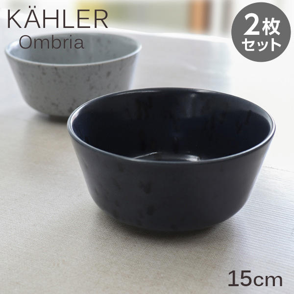 Kahler ケーラー Ombria オンブリア ボウル 15cm ブルー 2枚セット: