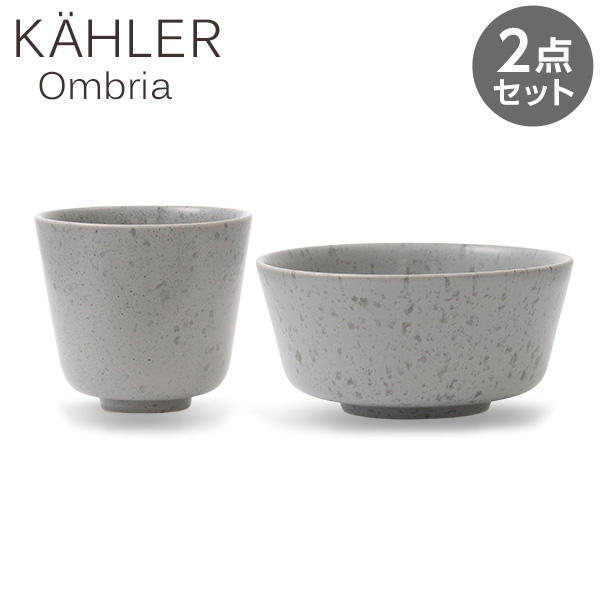 Kahler ケーラー Ombria オンブリア カップ(300ml)＆ボウル(15cm) グレー 2点セット: