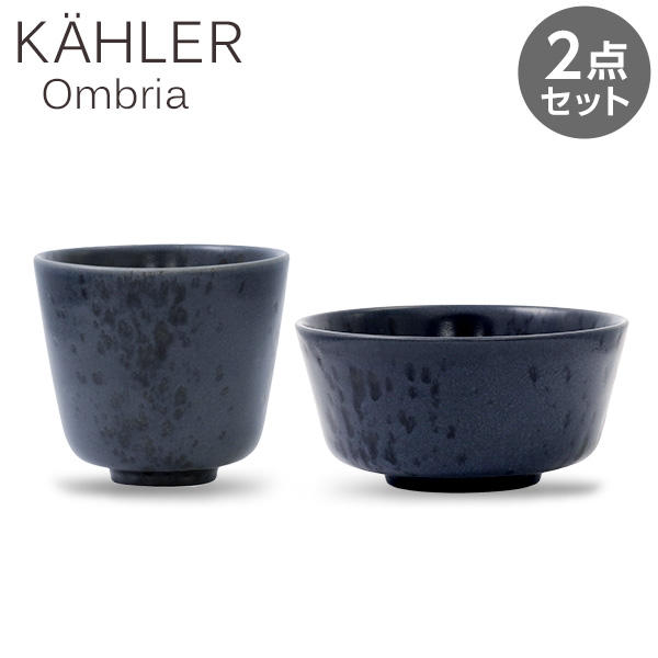 Kahler ケーラー Ombria オンブリア カップ(300ml)＆ボウル(15cm) ブルー 2点セット: