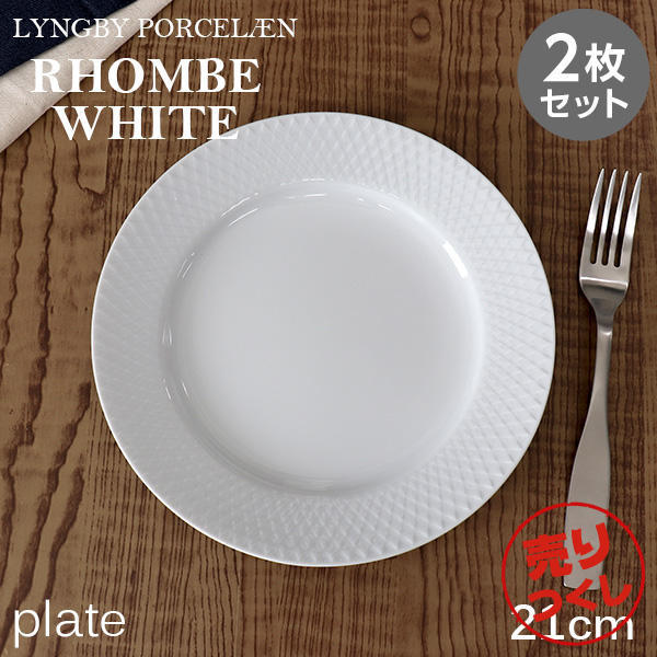 【売りつくし】Lyngby Porcelaen リュンビュー ポーセリン Rhombe White ロンブ ホワイト プレート 21cm 2枚セット: