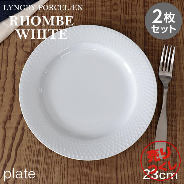 【売りつくし】Lyngby Porcelaen リュンビュー ポーセリン Rhombe White ロンブ ホワイト プレート 23cm 2枚セット: