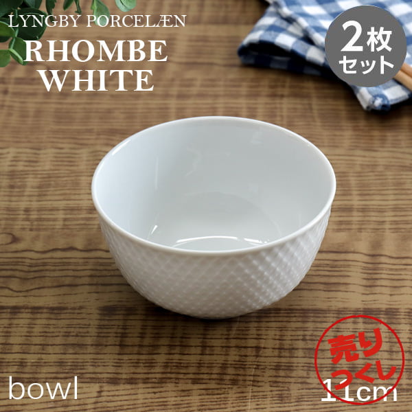 【売りつくし】Lyngby Porcelaen リュンビュー ポーセリン Rhombe White ロンブ ホワイト ボウル 11cm 2枚セット: