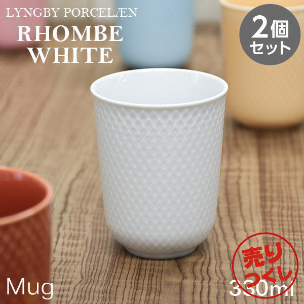 【売りつくし】Lyngby Porcelaen リュンビュー ポーセリン Rhombe White ロンブ ホワイト マグカップ 330ml 2個セット: