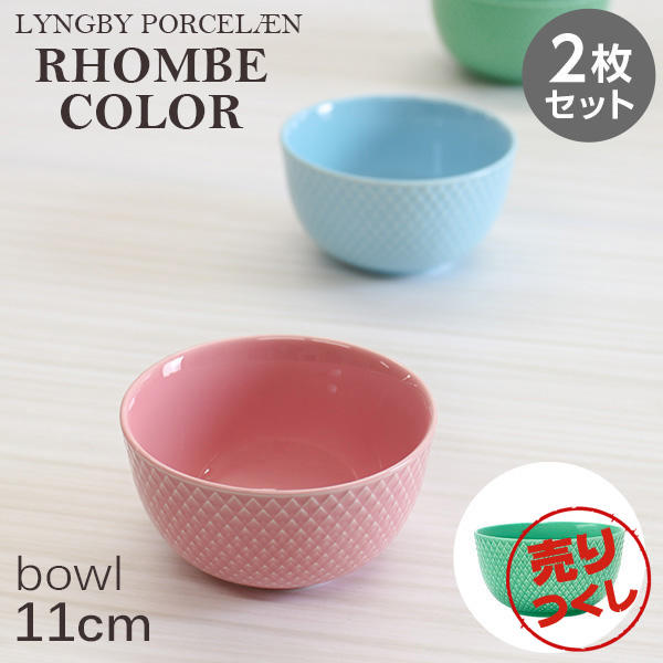 【売りつくし】Lyngby Porcelaen リュンビュー ポーセリン Rhombe Color ロンブ カラー ボウル 11cm グリーン 2枚セット:
