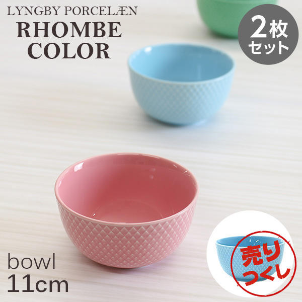 【売りつくし】Lyngby Porcelaen リュンビュー ポーセリン Rhombe Color ロンブ カラー ボウル 11cm ターコイズ 2枚セット: